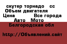 скутер торнадо 50сс › Объем двигателя ­ 50 › Цена ­ 6 000 - Все города Авто » Мото   . Белгородская обл.